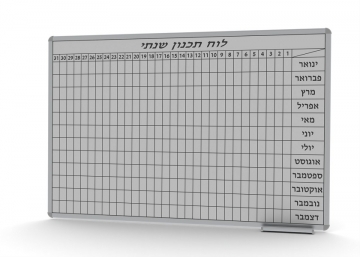 לוח תכנון שנתי עברי